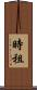 時租 Scroll