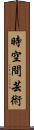 時空間芸術 Scroll