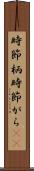 時節柄 Scroll