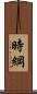 時綱 Scroll