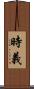 時義 Scroll