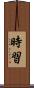 時習 Scroll