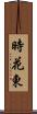 時花東 Scroll