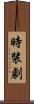 時裝劇 Scroll