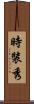 時裝秀 Scroll