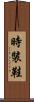 時裝鞋 Scroll