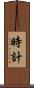 時計 Scroll