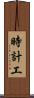 時計工 Scroll