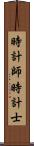 時計師 Scroll