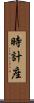 時計座 Scroll