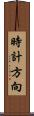 時計方向 Scroll