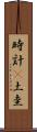 時計(P) Scroll