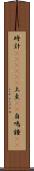 時計(ateji)(P) Scroll