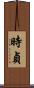 時貞 Scroll