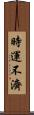 時運不濟 Scroll