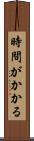 時間がかかる Scroll