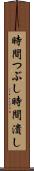 時間つぶし Scroll