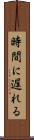 時間に遅れる Scroll