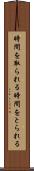 時間を取られる Scroll