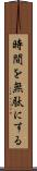 時間を無駄にする Scroll