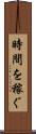 時間を稼ぐ Scroll