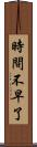 時間不早了 Scroll