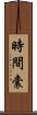 時間囊 Scroll