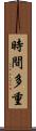時間多重 Scroll