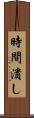 時間潰し Scroll