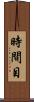 時間目 Scroll