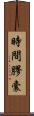 時間膠囊 Scroll