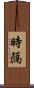 時隔 Scroll