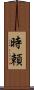 時頼 Scroll