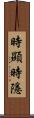 時顯時隱 Scroll