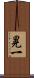 晃一 Scroll