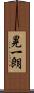 晃一朗 Scroll