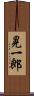 晃一郎 Scroll
