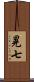 晃七 Scroll