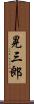 晃三郎 Scroll