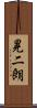 晃二朗 Scroll
