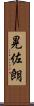 晃佐朗 Scroll