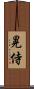 晃侍 Scroll