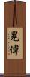 晃偉 Scroll