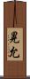 晃允 Scroll