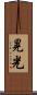 晃光 Scroll