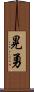 晃勇 Scroll