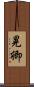 晃卿 Scroll