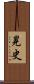 晃史 Scroll