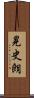 晃史朗 Scroll