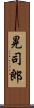 晃司郎 Scroll